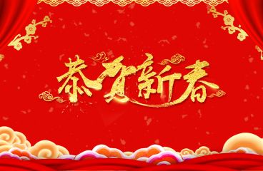 除夕來(lái)臨，草原鴻泰祝愿您牛年大吉!