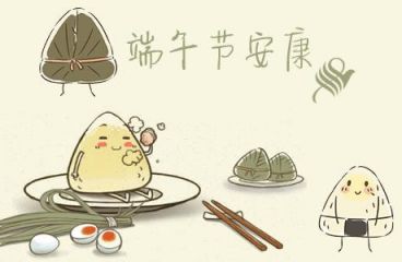 端午節(jié)安康！