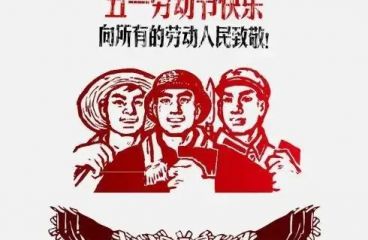 草原鴻泰預(yù)祝您五一快樂(lè)！